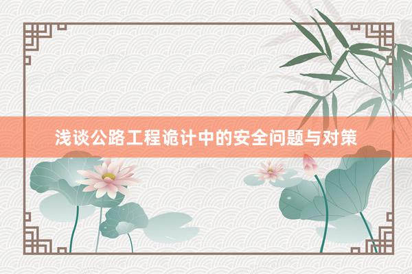 浅谈公路工程诡计中的安全问题与对策